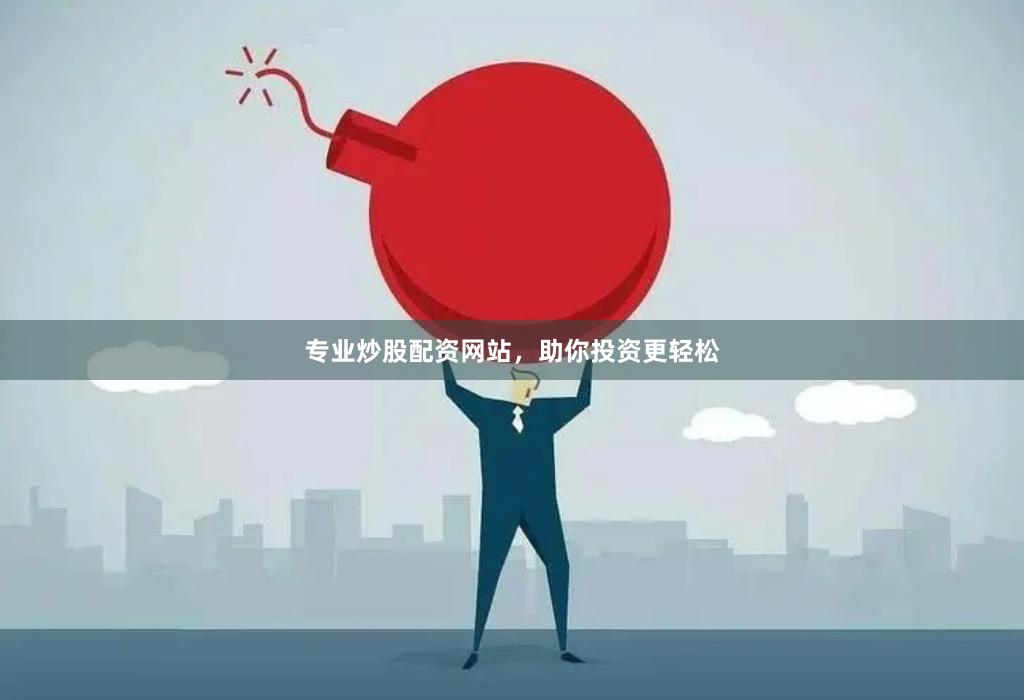 专业炒股配资网站，助你投资更轻松