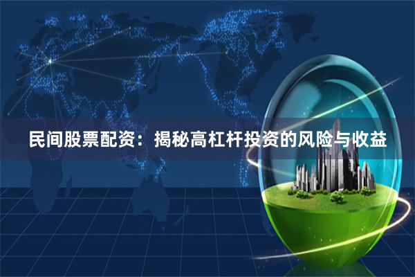 民间股票配资：揭秘高杠杆投资的风险与收益