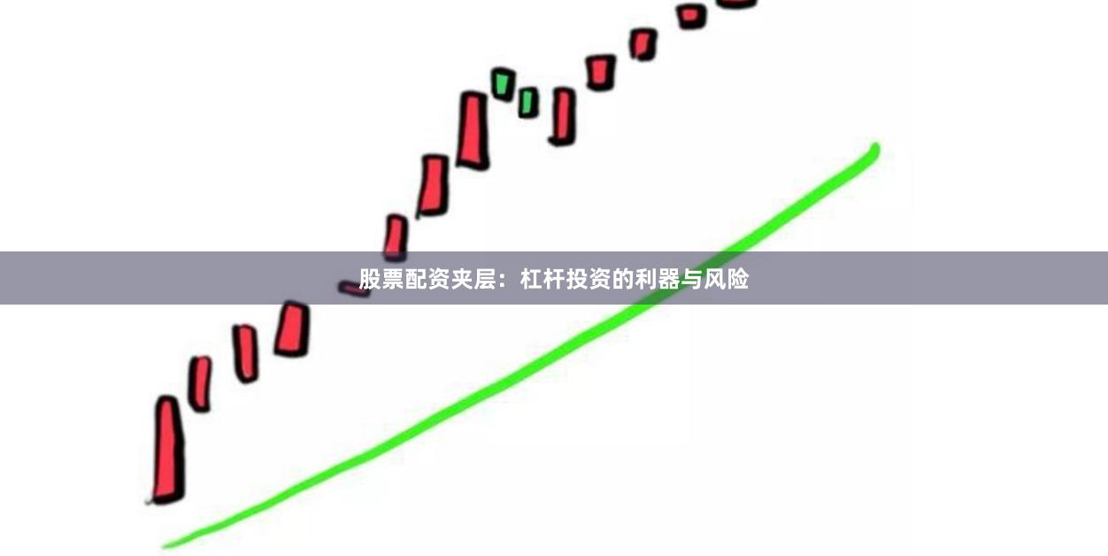 股票配资夹层：杠杆投资的利器与风险