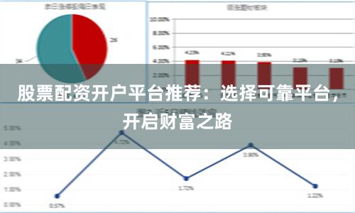 股票配资开户平台推荐：选择可靠平台，开启财富之路