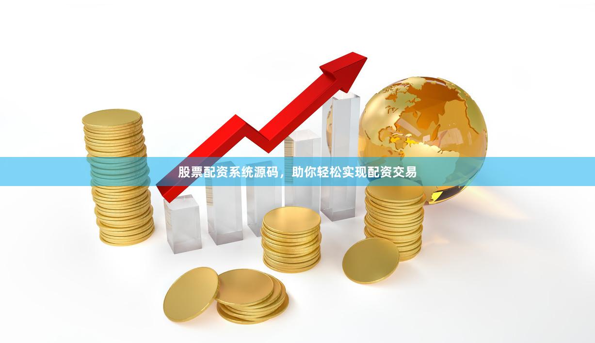 股票配资系统源码，助你轻松实现配资交易