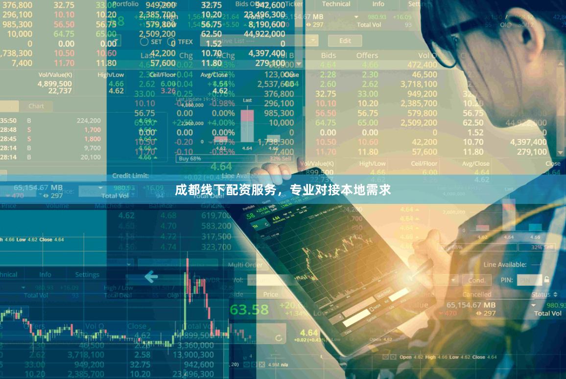 成都线下配资服务，专业对接本地需求