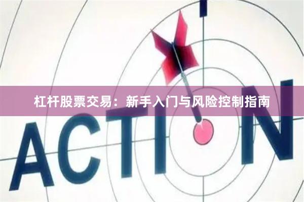 杠杆股票交易：新手入门与风险控制指南