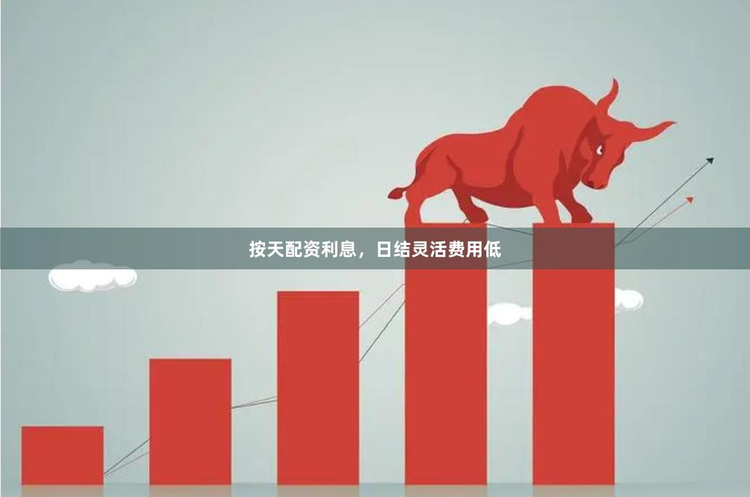 按天配资利息，日结灵活费用低