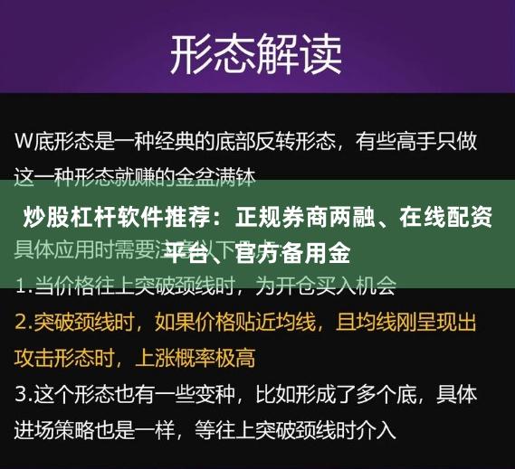 炒股杠杆软件推荐：正规券商两融、在线配资平台、官方备用金
