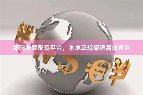 邵阳股票配资平台，本地正规渠道高效直达