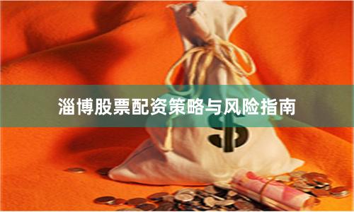 淄博股票配资策略与风险指南