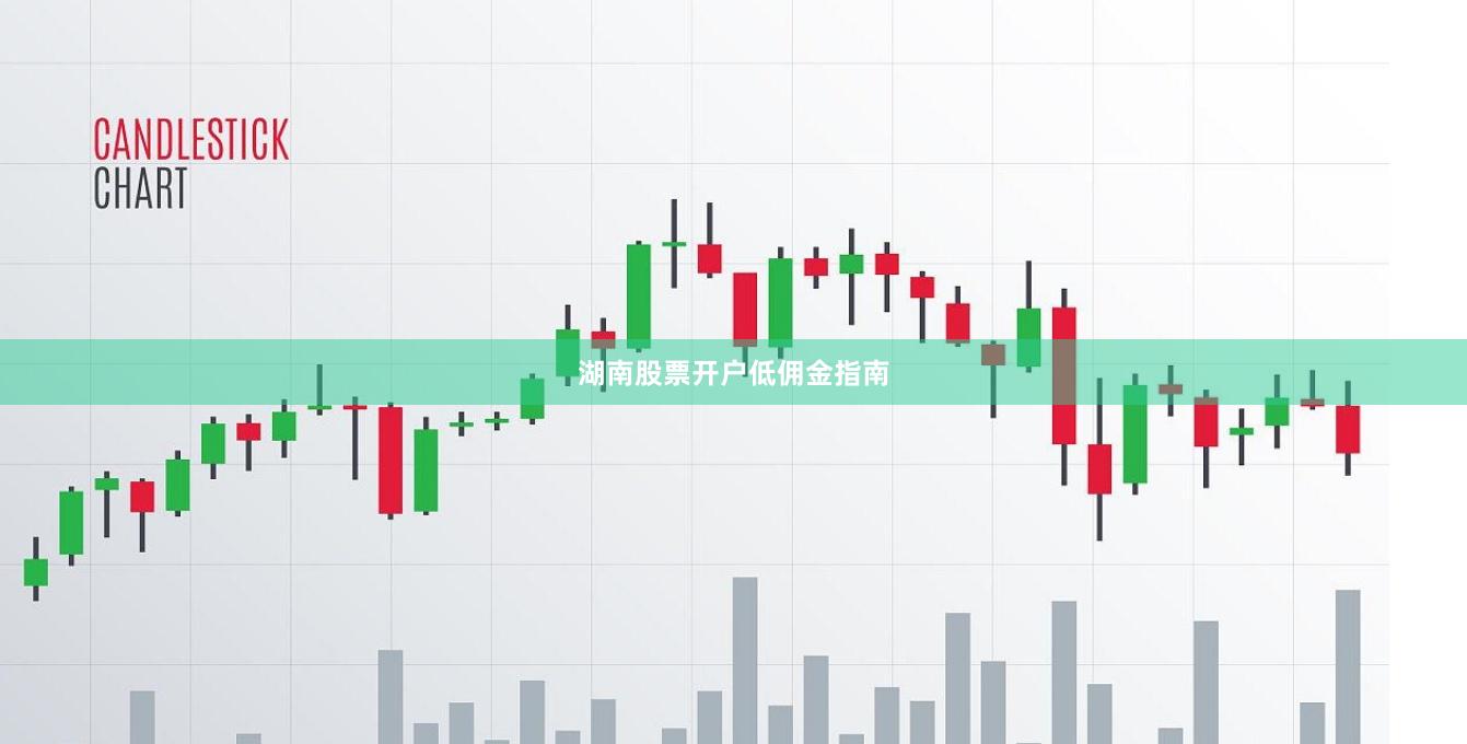 湖南股票开户低佣金指南